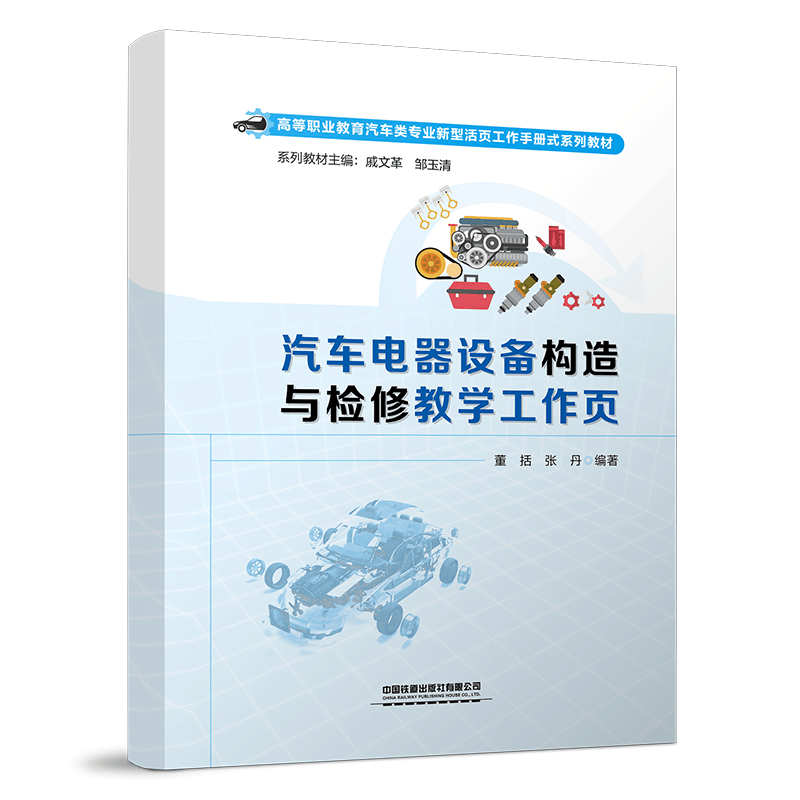 [M]汽车电器设备构造与检修教学工作页-9787113292300图片