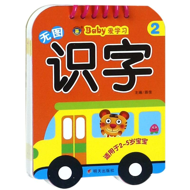 【M】无图识字2/河马文化.BABY爱学习-9787533297107