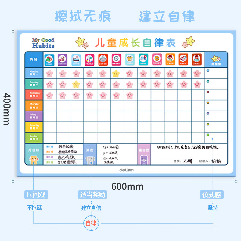 得力(deli)小学生儿童成长自律表 好习惯养成打卡表 记录表 奖励贴纪律表 学习计划管理表课程表 软白板8749