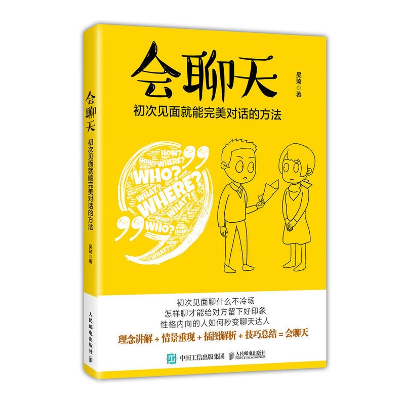 [正版]会聊天初次见面就能对话的方法 沟通的方法人际交流说话高情商沟通力沟通技巧书籍口才训练演讲口才力说话的魅力职场说高清大图