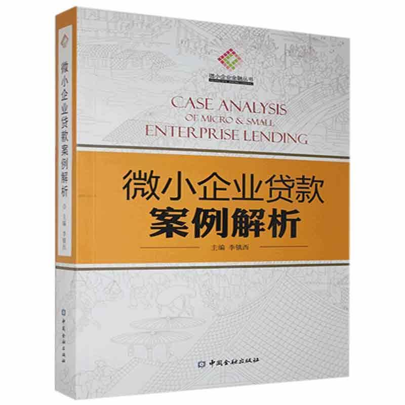 正版新书]微小企业贷款案例解析作者9787504956033高清大图