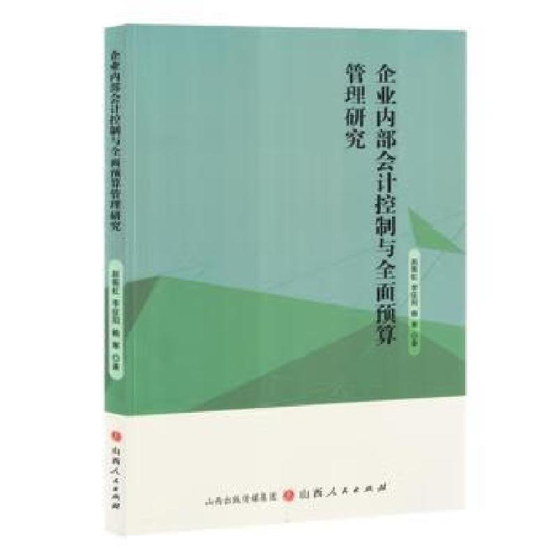 正版新书]企业内部会计控制与全面预算管理研究赵振虹,李征阳,高清大图