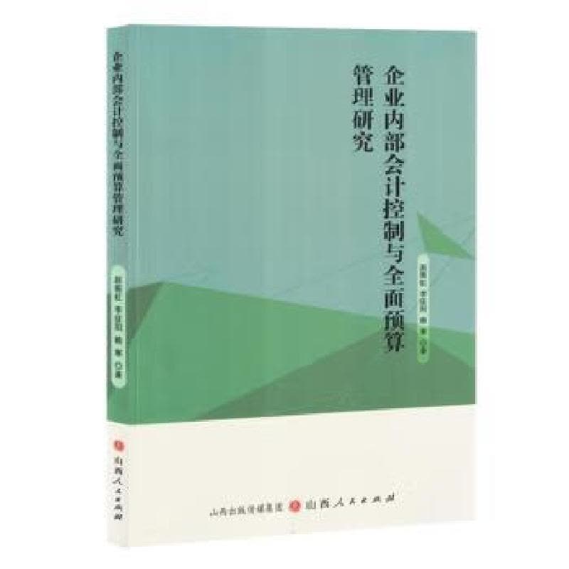 正版新书]企业内部会计控制与全面预算管理研究赵振虹,李征阳,图片