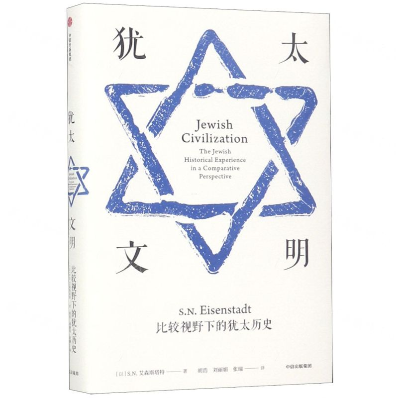 【N】犹太文明(比较视野下的犹太历史)(精)-9787508697055