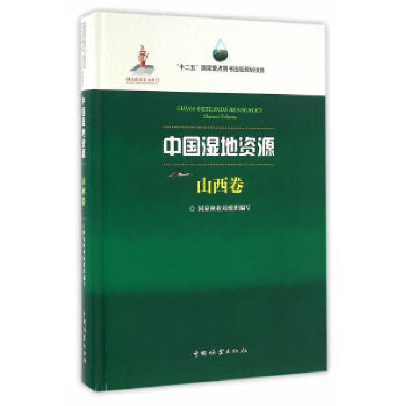正版新书】中国湿地资源(山西卷)(精)国家林业局组织 编写,宋伯