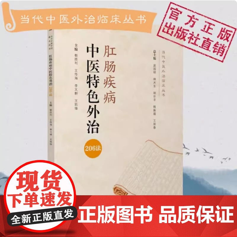 中医临床特色治疗肛肠疾病外治206法肛肠病学治疗一本通药物非药物外治法诊疗解决痔疮便秘肛裂肛瘘肛门痒内外痔肛肠疾病疑难重