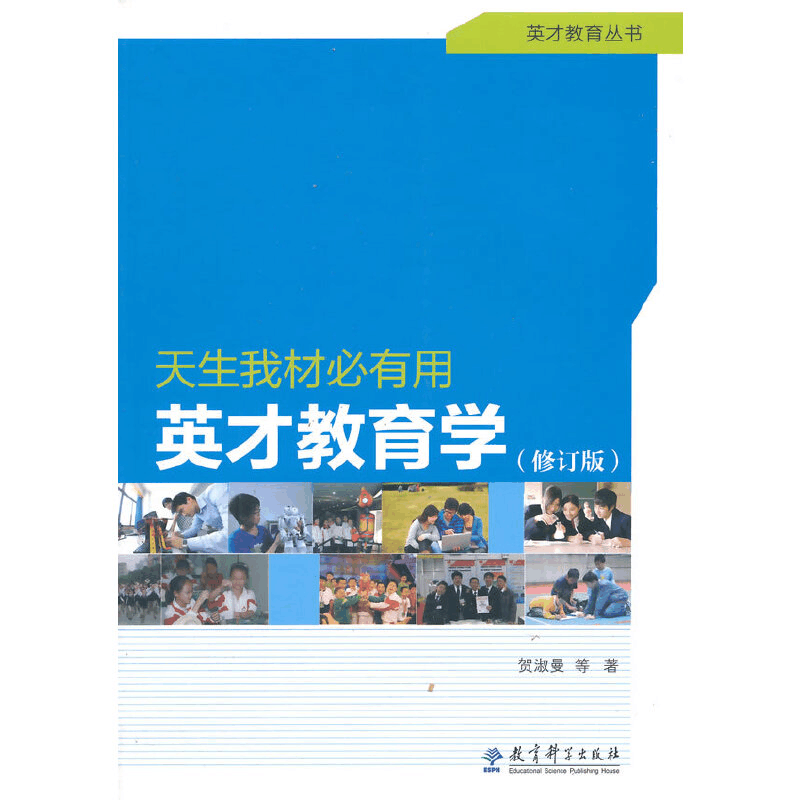 正版新书]天生我材必有用英才教育学(修订版)贺淑曼 等 著978750图片