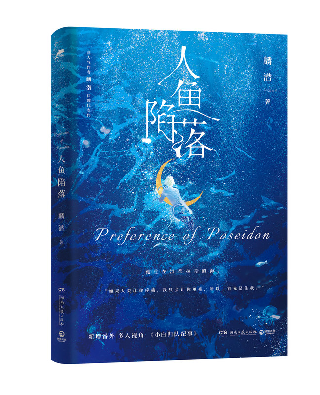 [醉染正版]正版 人鱼陷落1 高人气作者麟潜口碑代表作 涅槃重启之作青春文学热血成长 亚特兰蒂斯幻想小说 兰波 白楚年高清大图