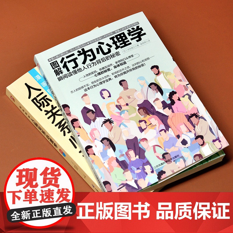 图解心理学套装 全2册 人际关系心理学+行为心理学 幸树悠 涉谷昌三 漫画图解心理学 江苏凤凰科学技术出版社 正版书籍高清大图