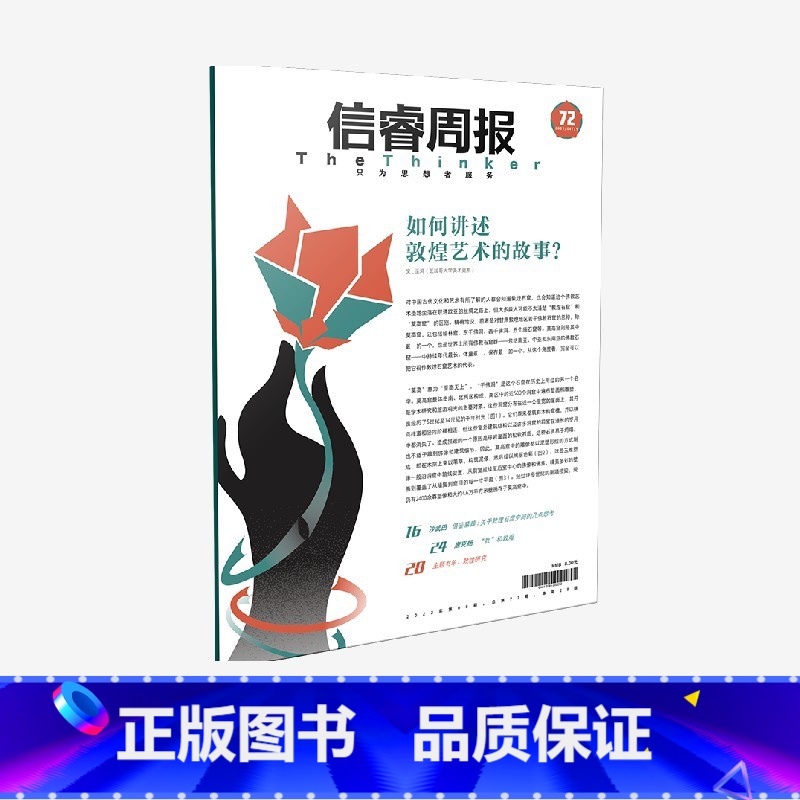 【正版】信睿周报第72期 巫鸿等著 美术史考古学建筑与设计领域的学者 从敦煌的研究与个人经历出发 呈现敦煌特辑 出版社