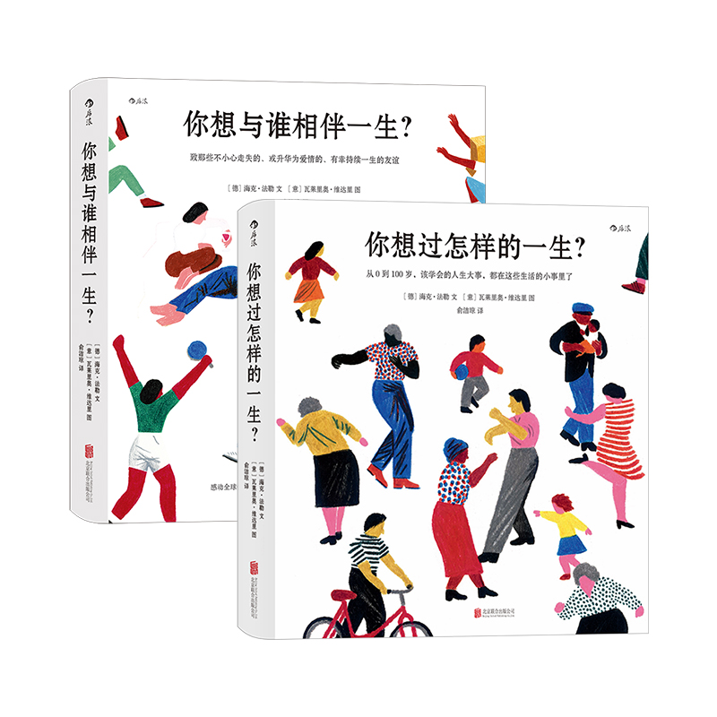 [正版]赠大众报事贴人生之书函套2册你想与谁相伴一生+你想过怎样的一生 绘本七夕情人节礼物书心灵疗愈生活美学励志书籍,高清大图