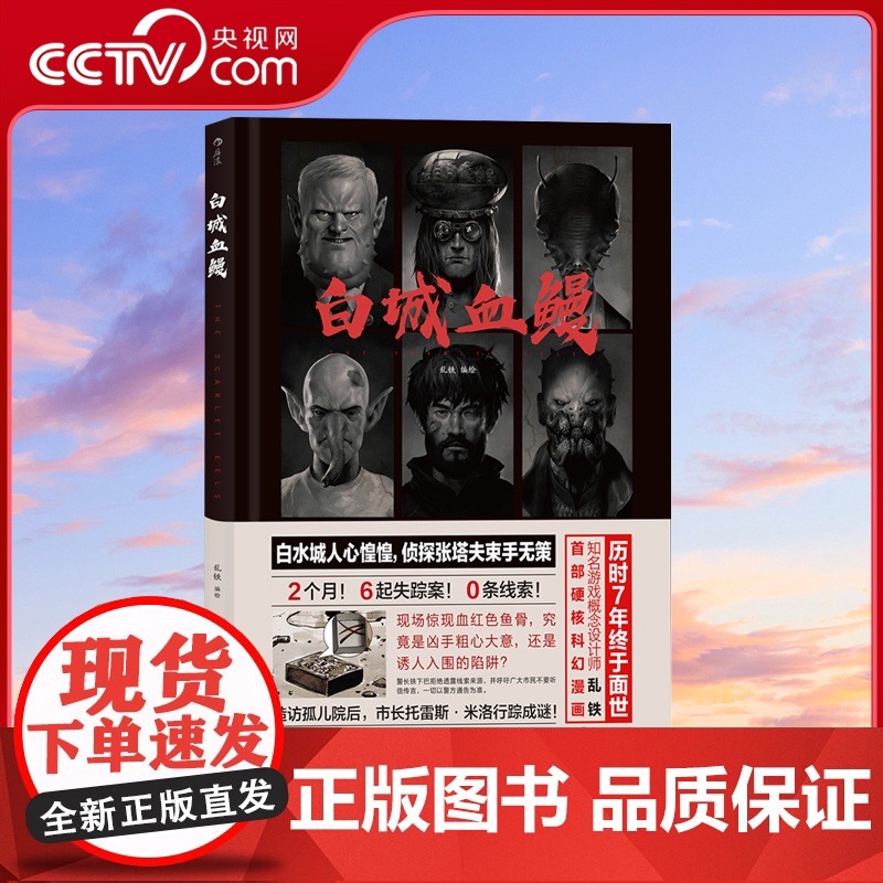 【央视网】白城血鳗 知名概念设计师乱铁硬核科幻漫画 历时七年 精心打造 浙江教育出版社 HL