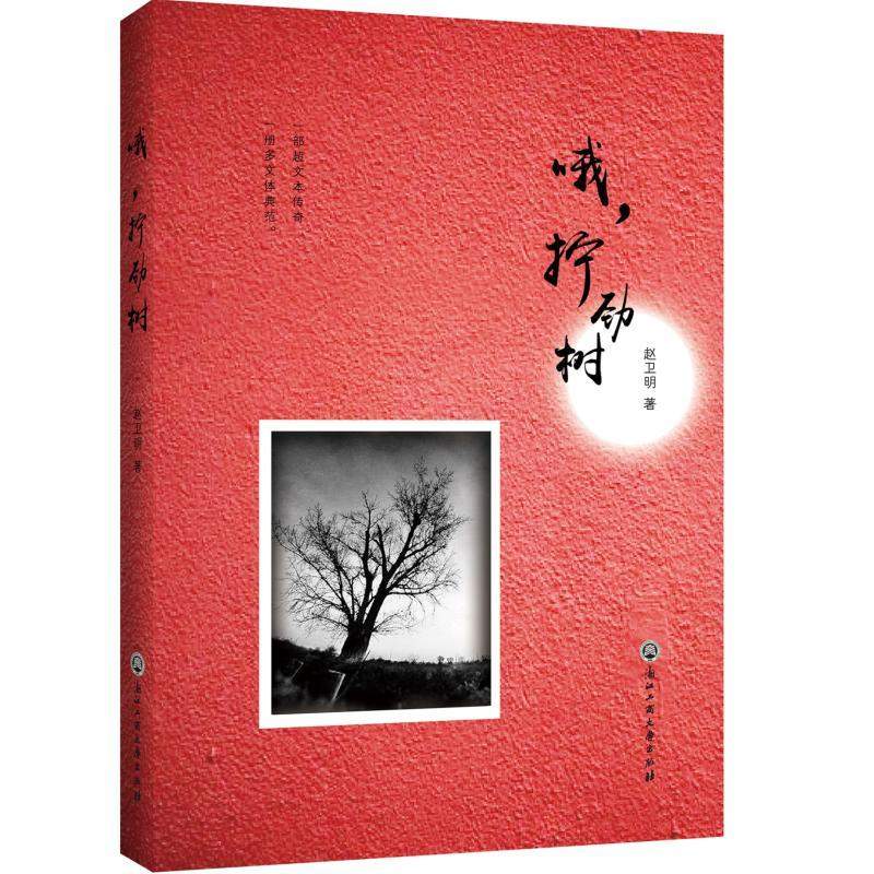 新华书店哦拧劲树9787517827443参数