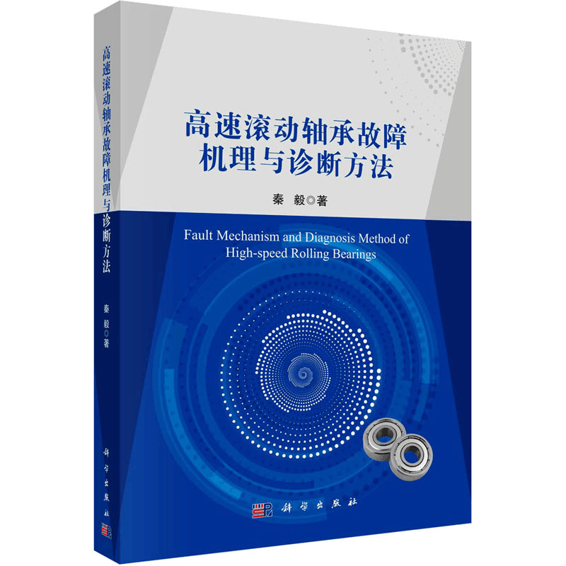醉染图书高速滚动轴承故障机理与诊断方法9787030713513图片