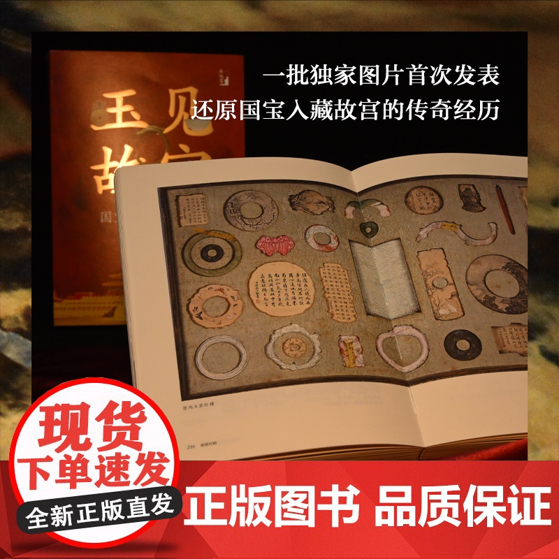 [在故宫]玉见故宫:国宝玉器里的中华 故宫博物院玉文化研究所所长徐琳撰写 探寻中华文明文物玉器百张精美图片 译林出版社正高清大图