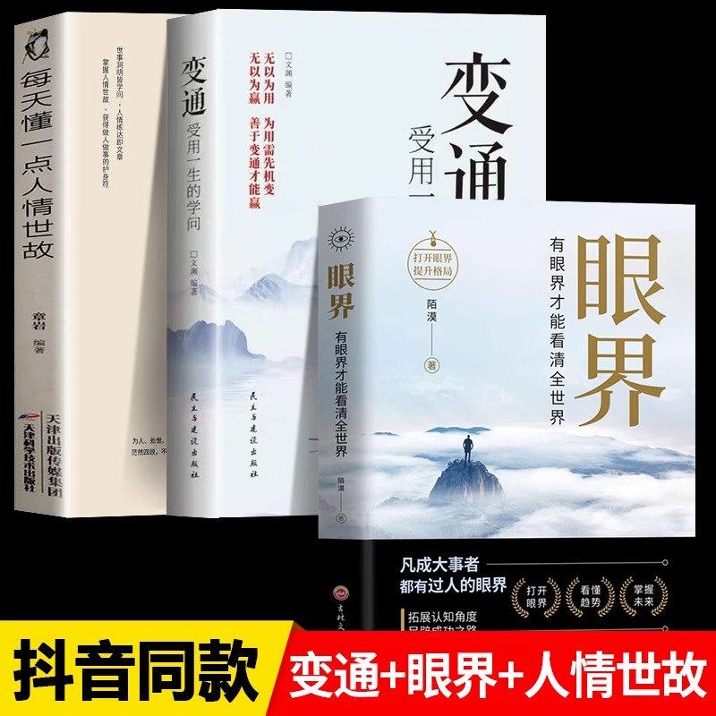 [醉染正版]抖音同款变通书籍受用一生的学问眼界决定你的高度正版授权变通思维书每天懂一点人情世故沟通类哲学为人处世方法社交高清大图