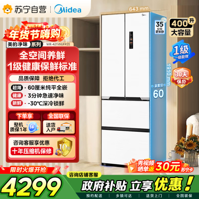 美的（Midea）60cm薄421超薄嵌入式一级变频除菌净味法式多门四开门白色大容量电冰箱MR-421WUFPZE