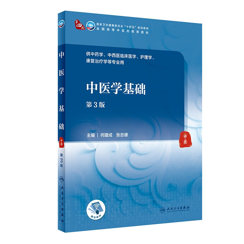 中医学基础(第3版) [正版]中医学基础(第3版/本科中医药类/配增值)
