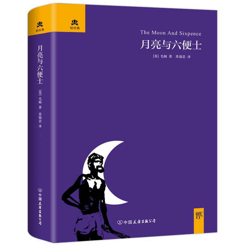 正版新书]月亮和六便士(英)毛姆 著;苏福忠 译9787505735002高清大图