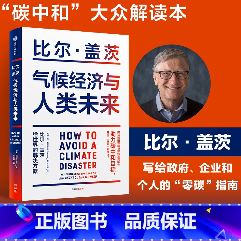 [正版]樊登 气候经济与人类未来 比尔盖茨新书 比尔盖茨气候经济学 气候经济与人类未来 碳中和 碳达峰 零碳经济高清大图