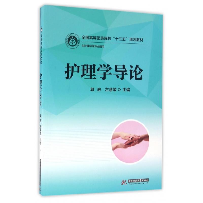 正版新书]护理学导论(供护理学等专业使用全国高等医药院校十三高清大图