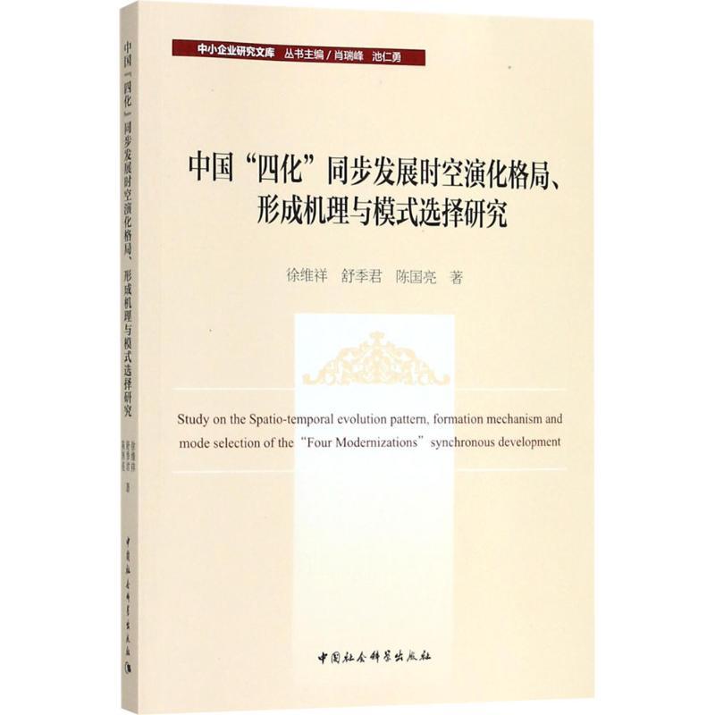 正版新书】中国"四化"同步发展时空演化格局、形成机理与模式选择