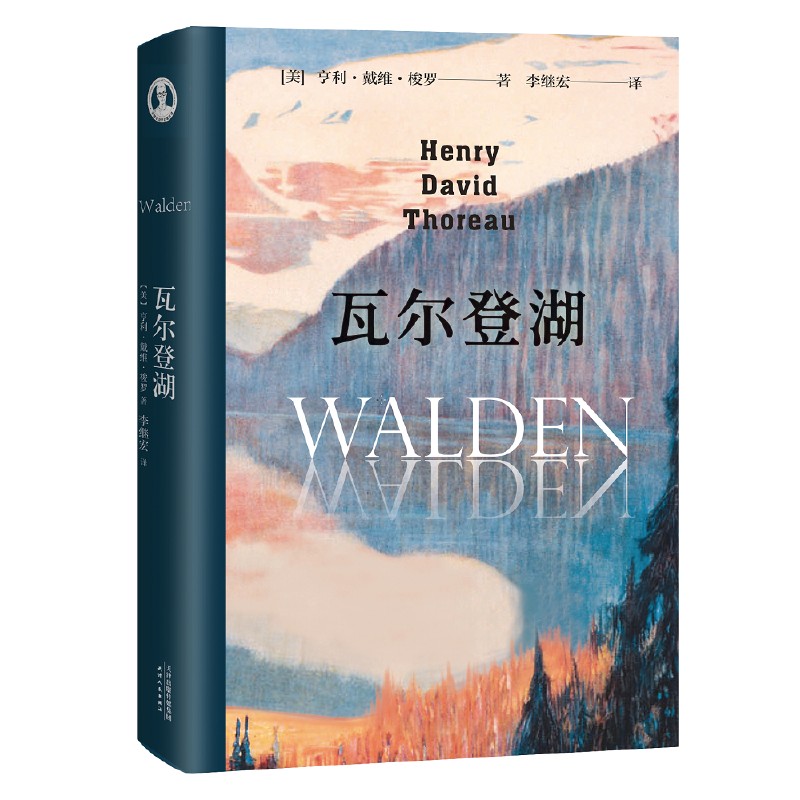 [正版]瓦尔登湖 李继宏译 在自然中寻回生活的意义 央视朗读者版本 经典名著 外国文学 果麦出品高清大图