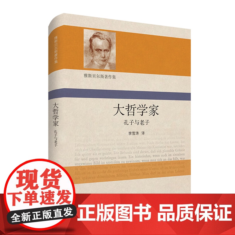 大哲学家 孔子与老子 雅斯贝尔斯著作集 精装 哲学思想研究 华东师范大学出版社高清大图