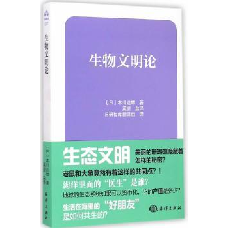 诺森生物文明论(日)本川达雄著9787502790950海洋出版社