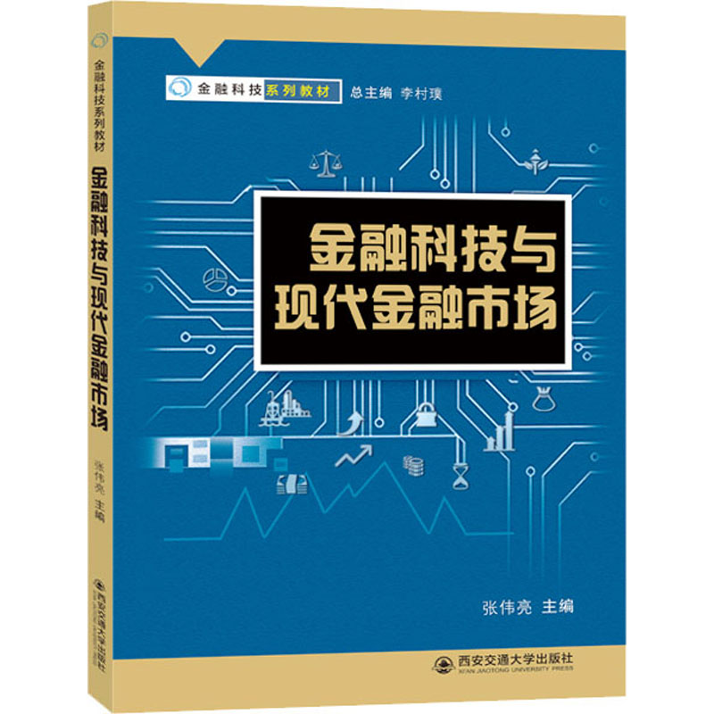 [M]金融科技与现代金融市场-9787569332780高清大图