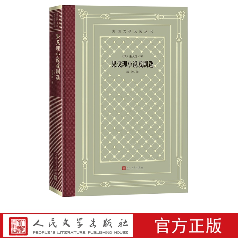 [正版]《果戈理小说戏剧选》外国文学名著丛书果戈理涅瓦大街钦差大臣满涛名著 人民文学出版社高清大图