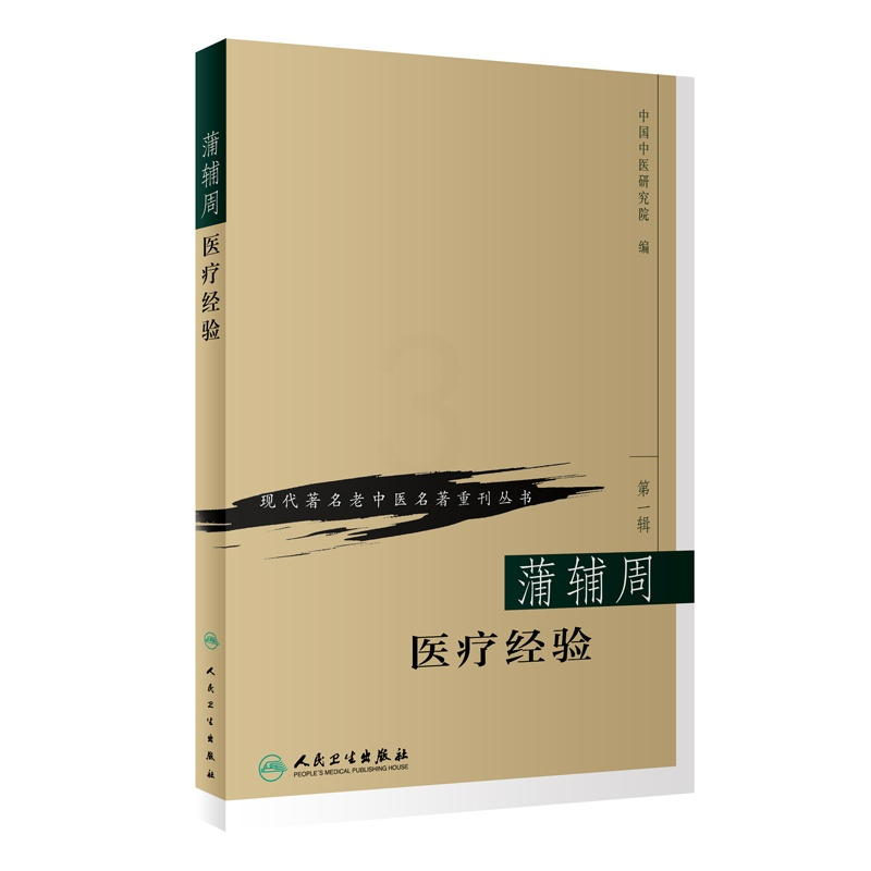 [正版]书籍现代老中医名著重刊丛书(第一辑)·蒲辅周医疗经验 人民卫生出版社