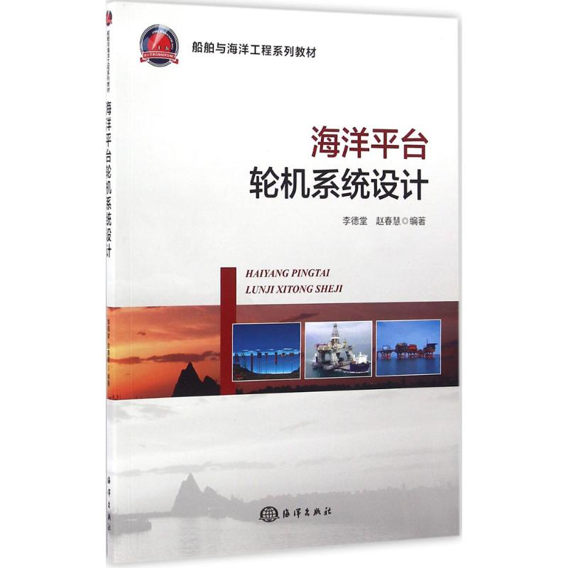 醉染图书海洋平台轮机系统设计9787502795610