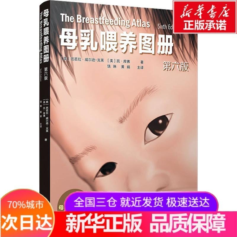 [正版]母乳喂养图册 第6版 彩图详解新生儿婴幼儿养育哺乳期问题指导 母乳喂养注意事项饮食宜忌育儿百科大全书籍高清大图