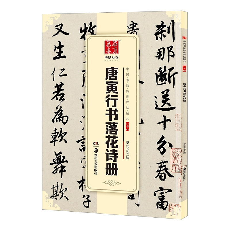 醉染图书唐寅行书落花诗册9787535678836高清大图