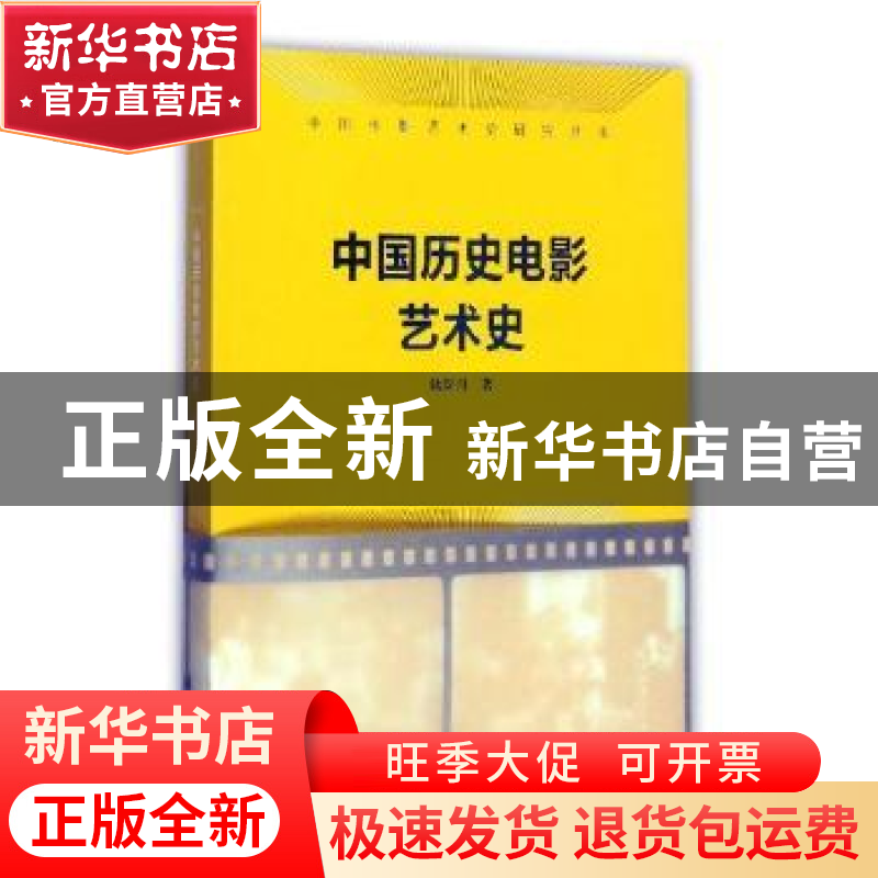 正版 中国历史电影艺术史 储双月 文化艺术出版社 9787503961519