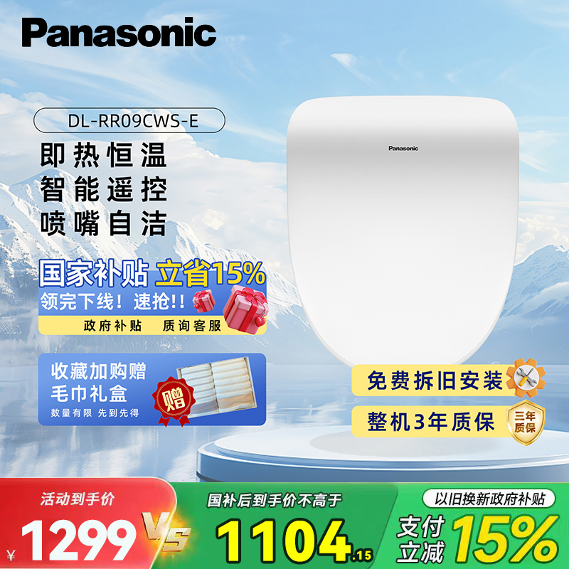 松下(Panasonic)智能马桶盖洁身器电子坐便盖即热DL-RR09CWS-E 白色