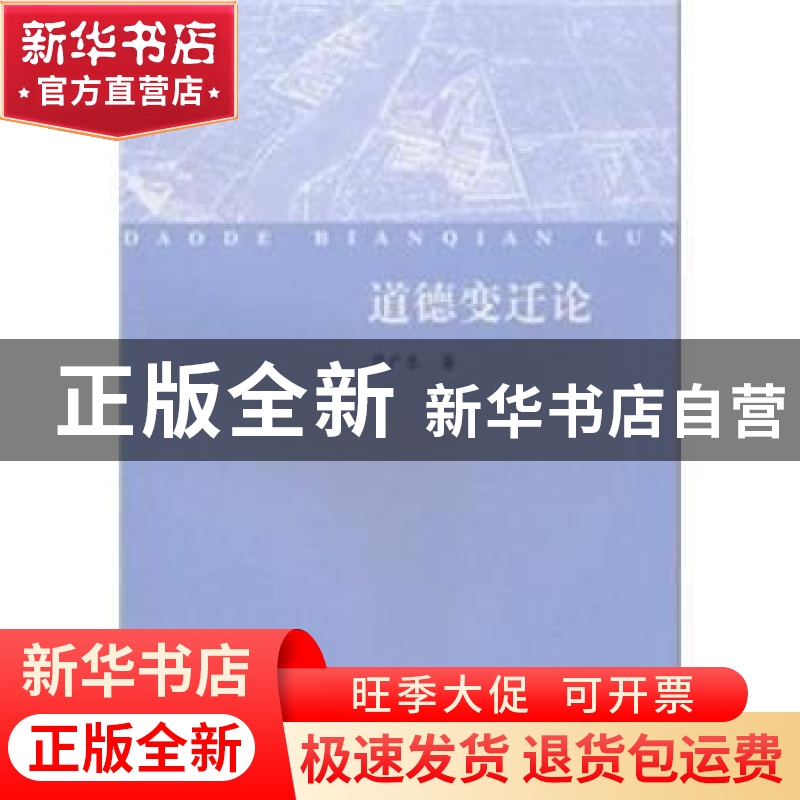 正版 道德变迁论 曾广乐著 人民出版社 9787010092652 书籍高清大图