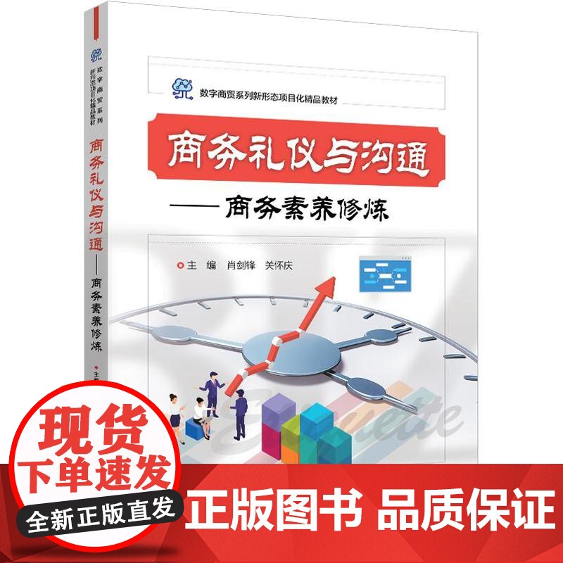 商务礼仪与沟通——商务素养修炼高清大图