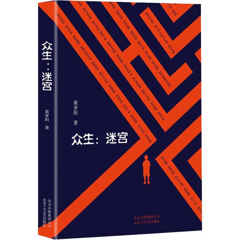 [M]众生:迷宫 黄孝阳 著 -9787530217085高清大图