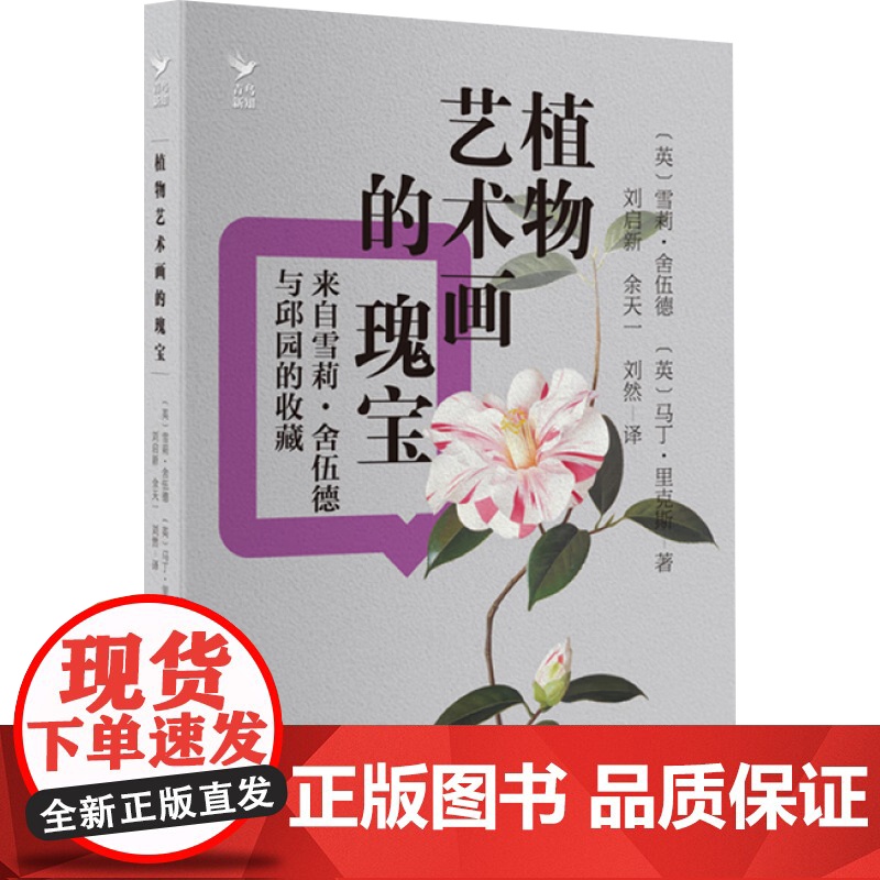 植物艺术画的瑰宝 雪莉·舍伍德 等 著 收藏鉴赏高清大图