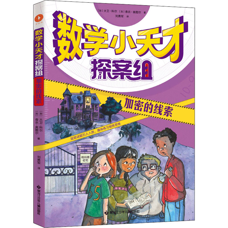醉染图书加密的线索9787531975427高清大图
