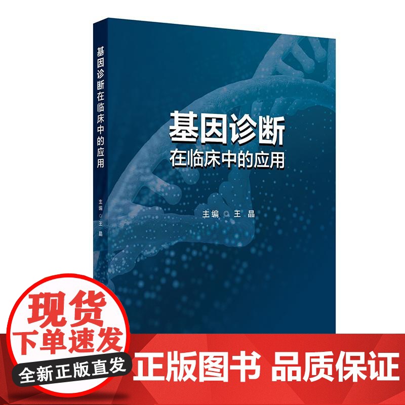 基因诊断在临床中的应用高清大图