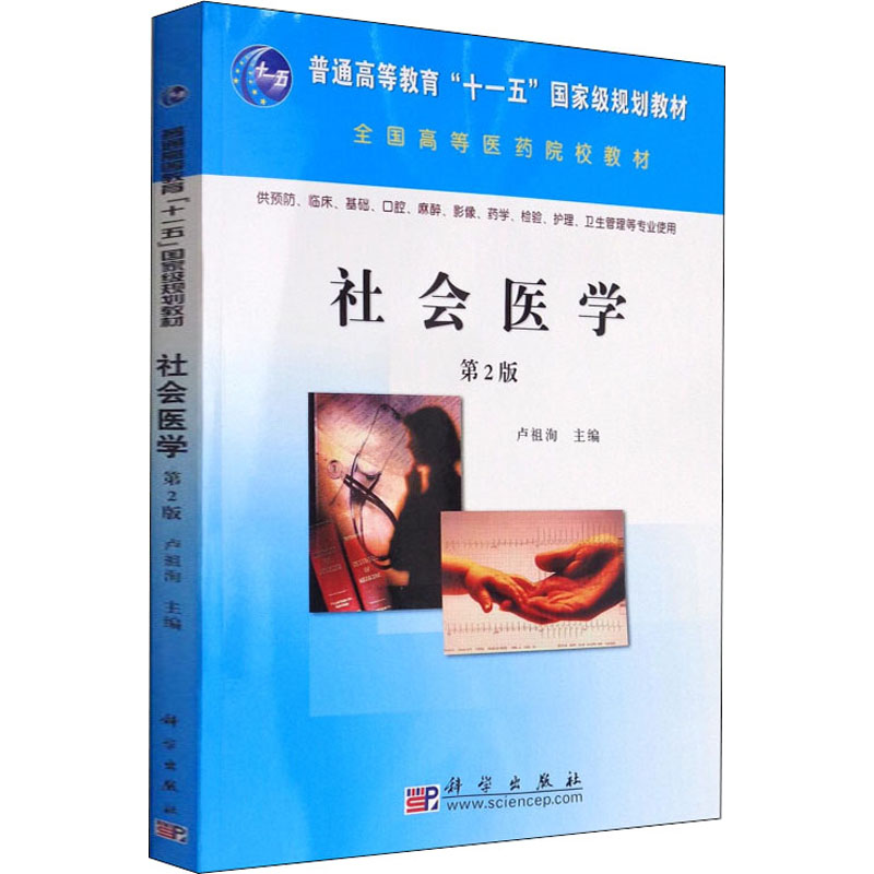 [M]社会医学 第2版-9787030223289高清大图
