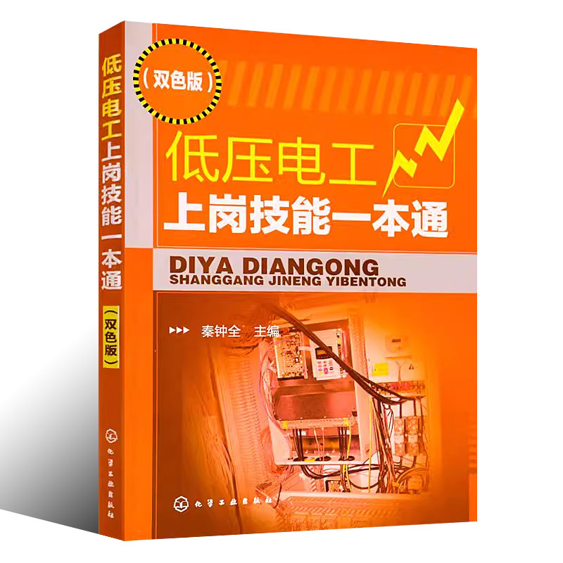 [正版]低压电工上岗技能一本通 双色版 秦钟全 化学工业出版社 低压电气设备操作安全要求 电工基础知识大全书籍高清大图