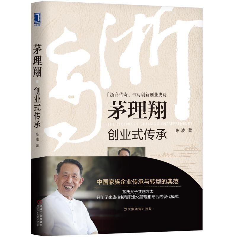 正版新书】茅理翔:创业式传承陈凌9787111614715