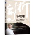 茅理翔:创业式传承