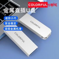七彩虹金属U盘8G 16G 32G 64G 128G小巧便携USB3.0笔记本电脑车载音响移动存储高速大容量办公学生优盘