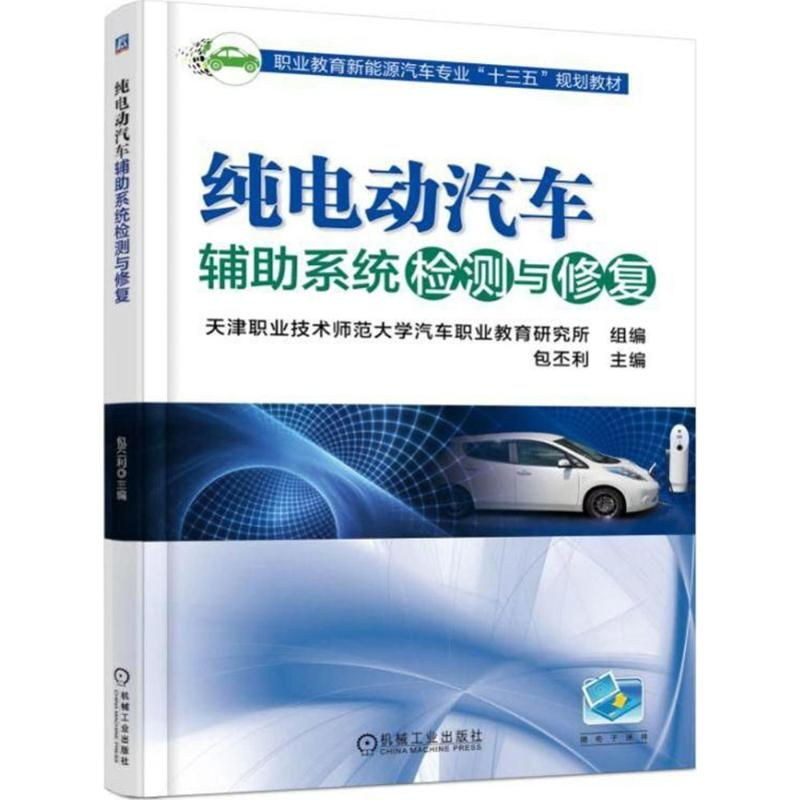 正版新书】纯电动汽车辅助系统检测与修复包丕利9787111590477