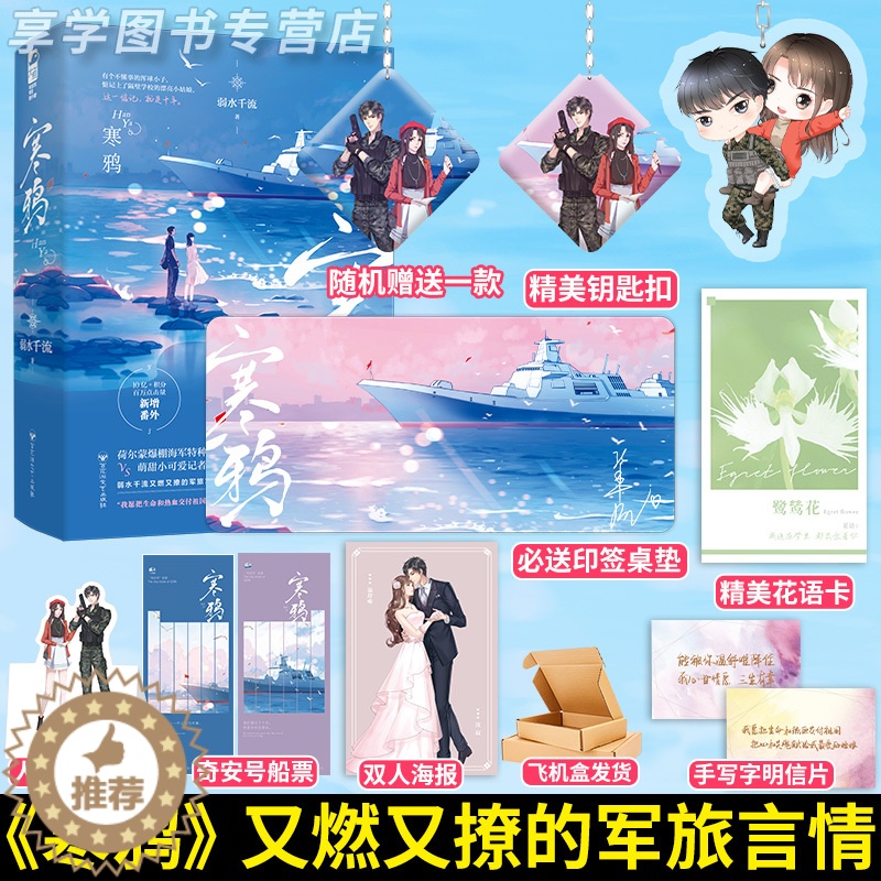 [醉染正版]寒鸦 弱水千流 又燃又撩的军旅言情小说书 荷尔蒙爆棚特种兵队长VS萌甜小可爱记者